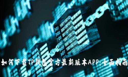 如何下载TP钱包官方最新版本APP:全面指南