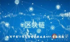 如何下载TP钱包官方最新版