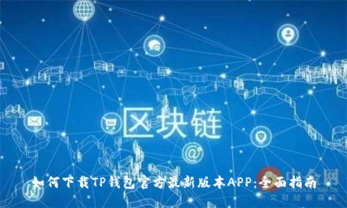 如何下载TP钱包官方最新版本APP:全面指南
