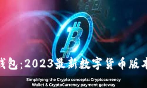 OKPay钱包:2023最新数字货币版本全解析