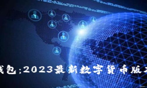 OKPay钱包:2023最新数字货币版本全解析