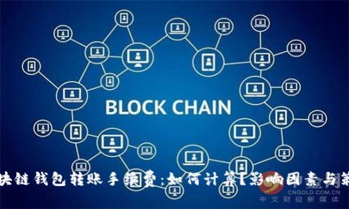 区块链钱包转账手续费:如何计算?影响因素与策略