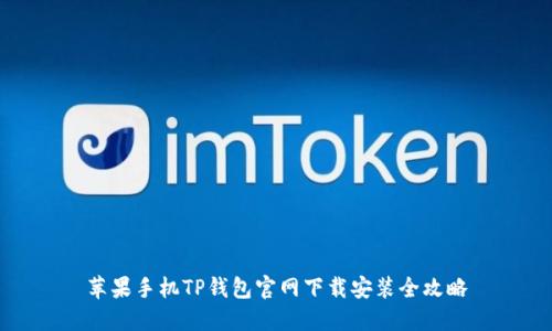 苹果手机TP钱包官网下载安装全攻略