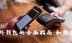 区块链海外钱包的全面指