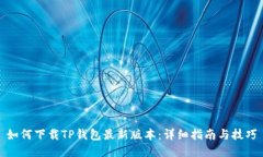 如何下载TP钱包最新版本：