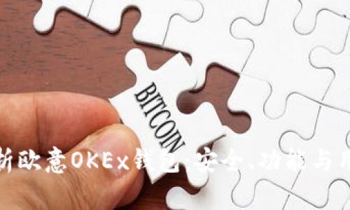 全面解析欧意OKEx钱包:安全、功能与用户体验