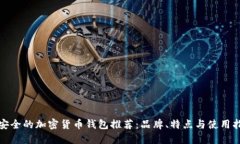 最安全的加密货币钱包推