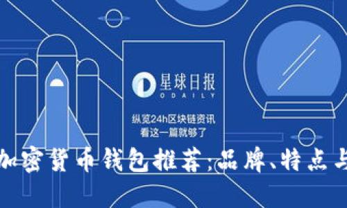 最安全的加密货币钱包推荐:品牌、特点与使用指南