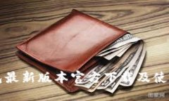 TP钱包最新版本官方下载及