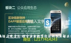 区块链应用案例：探索未