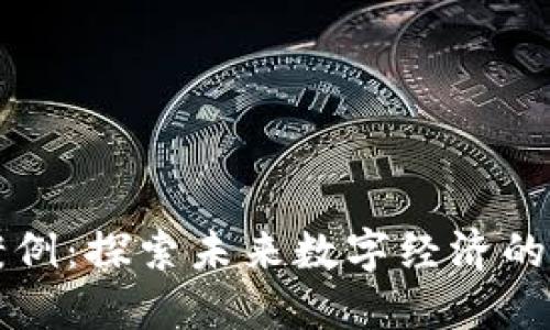 区块链应用案例:探索未来数字经济的创新解决方案