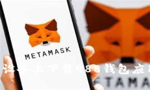 如何在苹果设备上下载988钱包应用：详细指南