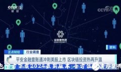   tp钱包官方下载2024最新版