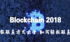 比特派客服联系方式大全