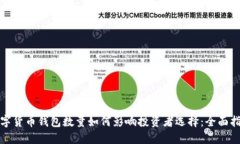 数字货币钱包数量如何影
