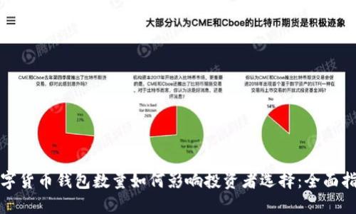 数字货币钱包数量如何影响投资者选择:全面指南