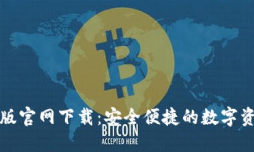 TP钱包最新版官网下载:安全便捷的数字资产管理工具