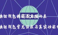 区块链钱包描述不正确的