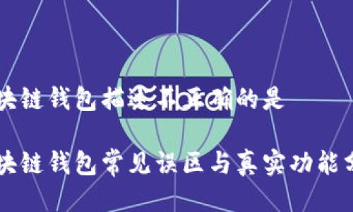 区块链钱包描述不正确的是
区块链钱包常见误区与真实功能分析