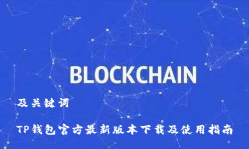 及关键词
TP钱包官方最新版本下载及使用指南