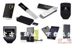 及关键词TP钱包官方最新版