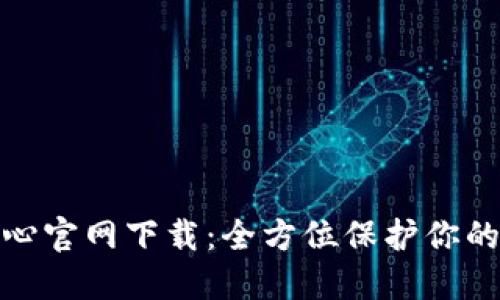 TP安全中心官网下载:全方位保护你的数字安全