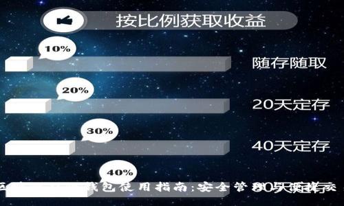 区块链双链钱包使用指南:安全管理与便捷交易