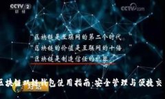 区块链双链钱包使用指南