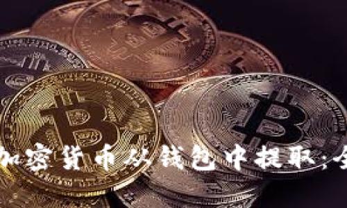 如何将加密货币从钱包中提取:全面指南