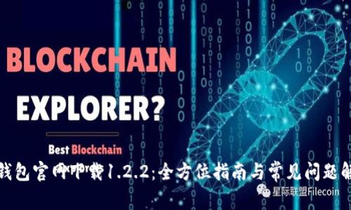 TP钱包官网下载1.2.2:全方位指南与常见问题解答