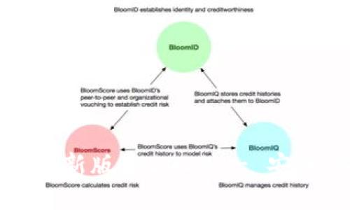 优质
baiotiTP钱包官网下载安卓最新版本2024 - 安全、快速、便捷的数字资产管理