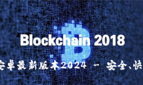 优质
baiotiTP钱包官网下载安卓最新版本2024 - 安全、快速、便捷的数字资产管理