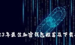 2023年最佳加密钱包推荐及
