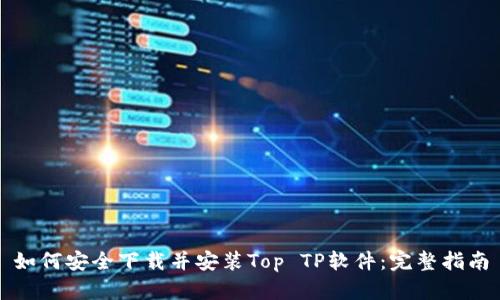 如何安全下载并安装Top TP软件:完整指南