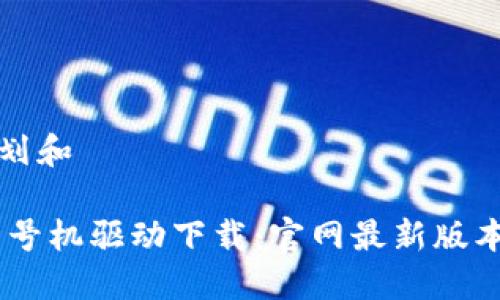 详细内容规划和
硕方TP76线号机驱动下载:官网最新版本及使用指南