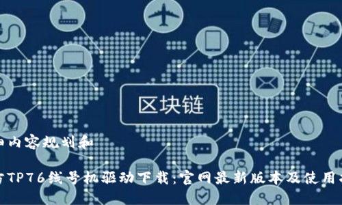 详细内容规划和
硕方TP76线号机驱动下载:官网最新版本及使用指南
