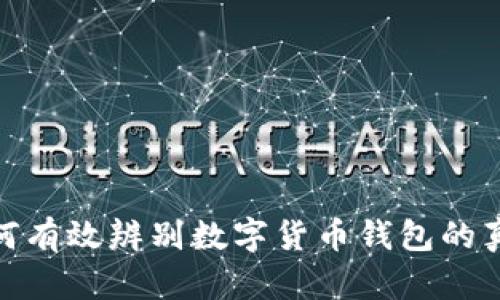 如何有效辨别数字货币钱包的真假