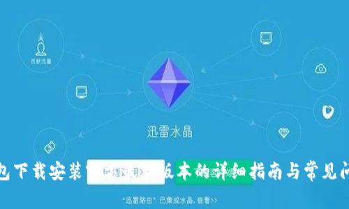 : TP钱包下载安装官方最新版本的详细指南与常见问题解答