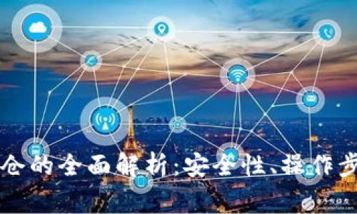 区块链钱包锁仓的全面解析:安全性、操作步骤与常见问题