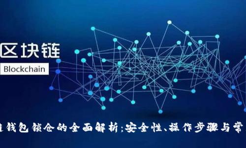 区块链钱包锁仓的全面解析:安全性、操作步骤与常见问题