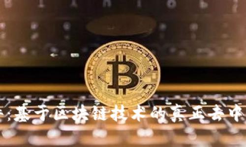 波币直播软件:基于区块链技术的真正去中心化直播平台