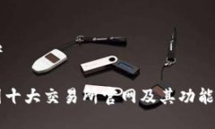 思考币圈十大交易所官网