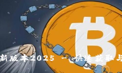 TP下载最新版本2025 - 快速获取与安装指导