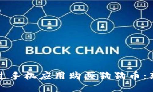 如何通过手机应用购买狗狗币:新手指南
