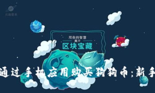 如何通过手机应用购买狗狗币:新手指南