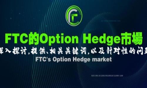这篇文章将围绕“币coin官网下载安卓”这一主题进行深入探讨,提供、相关关键词,以及针对性的问题和解答,旨在为用户提供全面的信息并搜索引擎排名。
币coin安卓客户端下载全攻略:轻松获取最优应用体验