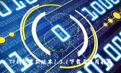 TP钱包最新版本1.3.1下载与