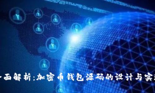全面解析:加密币钱包源码的设计与实现