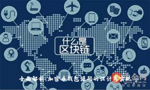 全面解析:加密币钱包源码的设计与实现