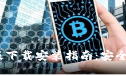 虚拟币钱包APP最新版下载安装指南:安全、高效的数字资产管理